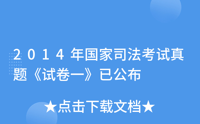2014年国家司法考试真题《试卷一》已公布