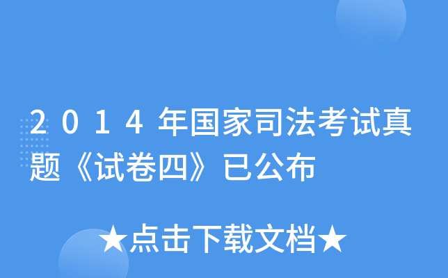 2014年国家司法考试真题《试卷四》已公布