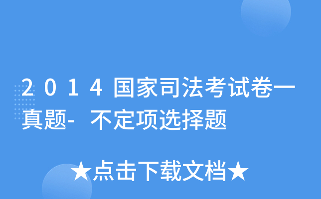 2014国家司法考试卷一真题-不定项选择题