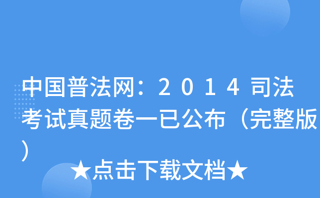 中国普法网：2014司法考试真题卷一已公布（完整版）