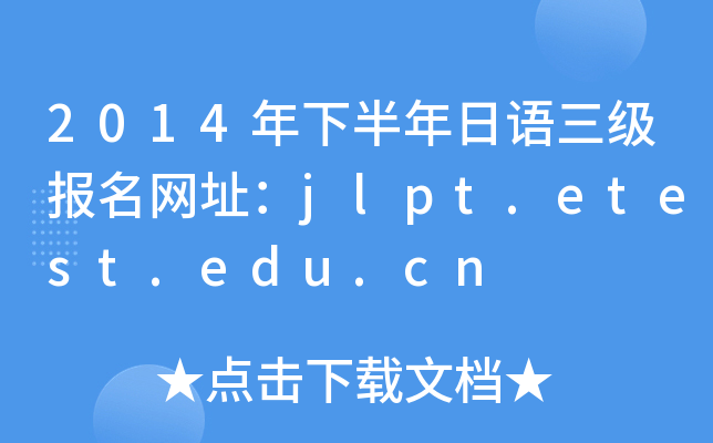 2014°ZWַjlpt.etest.edu.cn