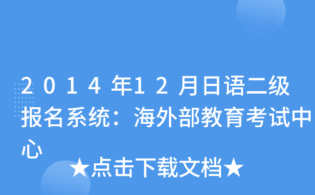 2014年12月日语二级报名系统：海外部教育考试中心