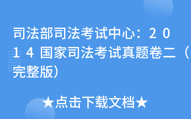 司法部司法考试中心：2014国家司法考试真题卷二（完整版）