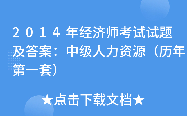 2014年经济师考试试题及答案：中级人力资源（历年第一套）