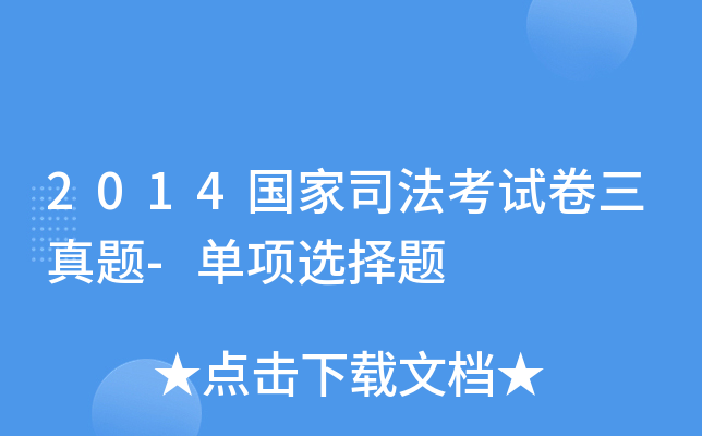 2014国家司法考试卷三真题-单项选择题