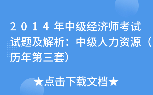 2014年中级经济师考试试题及解析：中级人力资源（历年第三套）