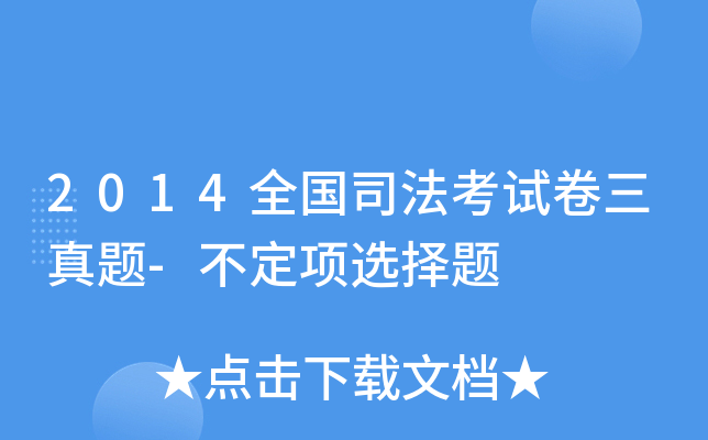 2014全国司法考试卷三真题-不定项选择题