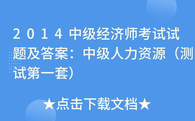 2014中级经济师考试试题及答案：中级人力资源（测试第一套）