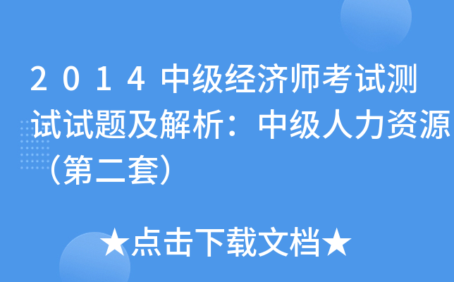 2014中级经济师考试测试试题及解析：中级人力资源（第二套）
