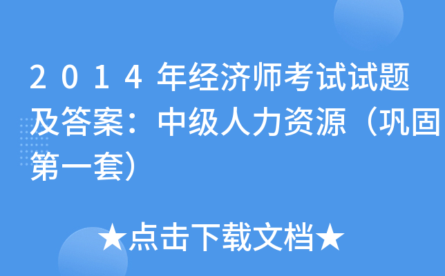 2014年经济师考试试题及答案：中级人力资源（巩固第一套）