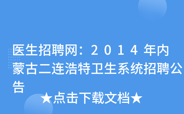 医生招聘网：2014年内蒙古二连浩特卫生系统招聘公告
