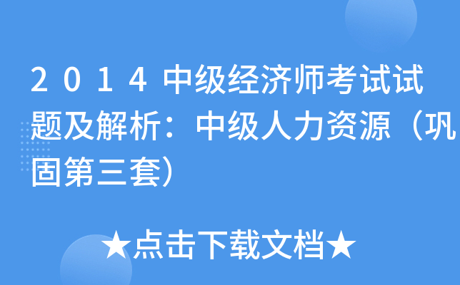2014中级经济师考试试题及解析：中级人力资源（巩固第三套）