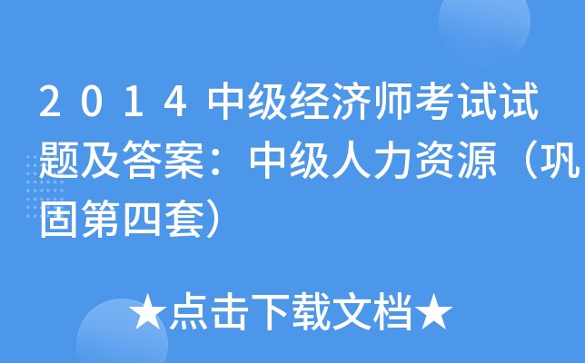 2014中级经济师考试试题及答案：中级人力资源（巩固第四套）