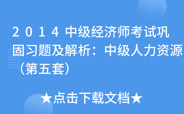 2014中级经济师考试巩固习题及解析：中级人力资源（第五套）
