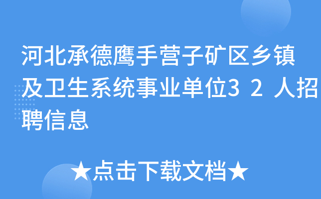 河北承德鹰手营子矿区乡镇及卫生系统事业单位32人招聘信息
