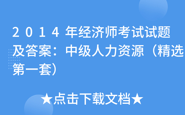 2014年经济师考试试题及答案：中级人力资源（精选第一套）