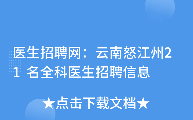 医生招聘网：云南怒江州21名全科医生招聘信息