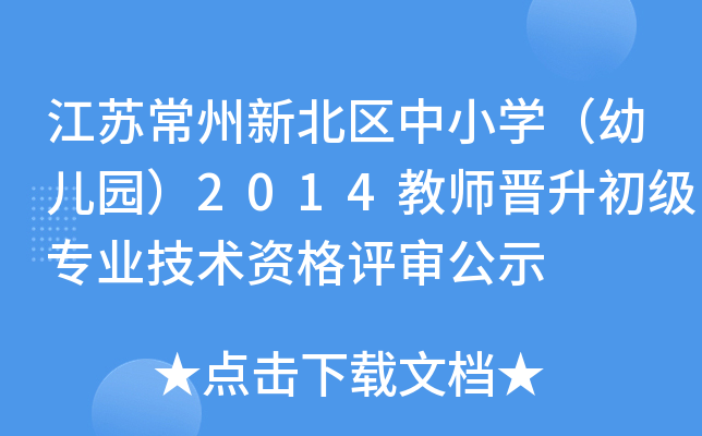 江苏常州新北区中小开云kaiyun(中国)（幼儿园）2014教师晋升初级专业技术资格评审公示