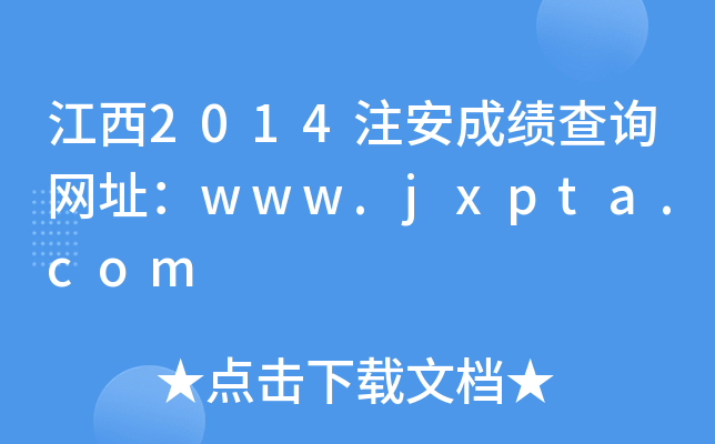 江西2014注安成绩查询网址：www.jxpta.com