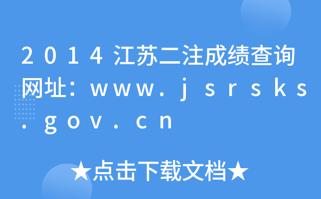 2014KעɿԃW(wng)ַwww.jsrsks.gov.cn