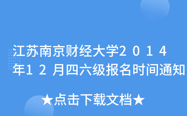 江苏南京财经大开云kaiyun(中国)2014年12月四六级报名时间通知
