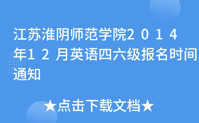 江苏淮阴师范开云kaiyun(中国)院2014年12月英语四六级报名时间通知