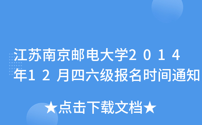 江苏南京邮电大开云kaiyun(中国)2014年12月四六级报名时间通知