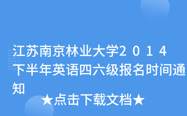 江苏南京林业大开云kaiyun(中国)2014下半年英语四六级报名时间通知