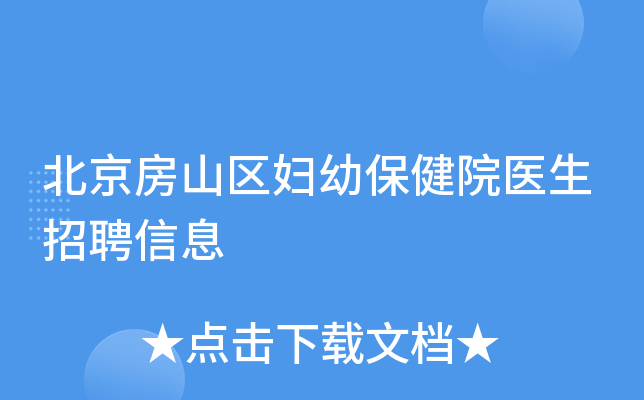 北京房山区妇幼保健院医生招聘信息