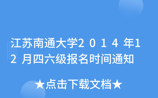 江苏南通大开云kaiyun(中国)2014年12月四六级报名时间通知