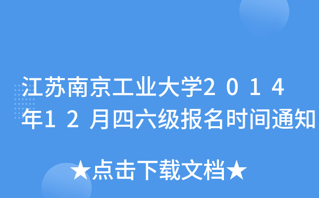 江苏南京工业大开云kaiyun(中国)2014年12月四六级报名时间通知