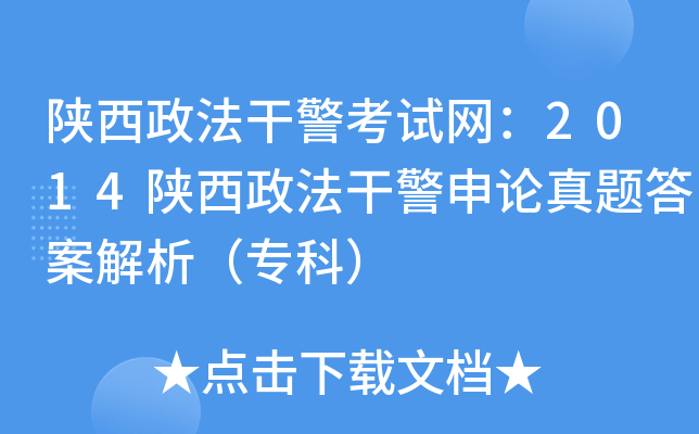 陕西政法干警考试网：2014陕西政法干警申论真题答案解析（专科）