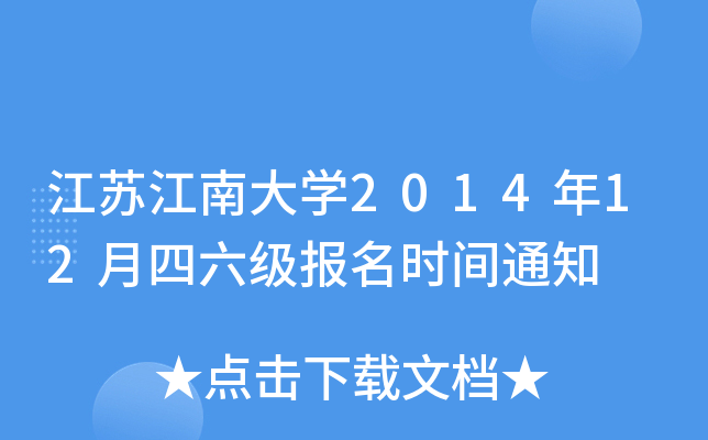 江苏江南大开云kaiyun(中国)2014年12月四六级报名时间通知