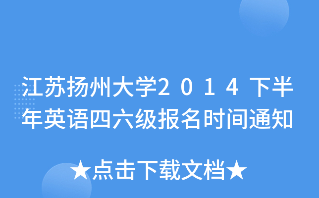 江苏扬州大开云kaiyun(中国)2014下半年英语四六级报名时间通知