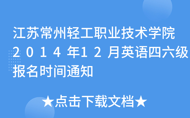 江苏常州轻工职业技术开云kaiyun(中国)院2014年12月英语四六级报名时间通知