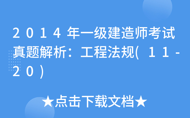 2014һ쎟ԇ}̷Ҏ(gu)(11-20)