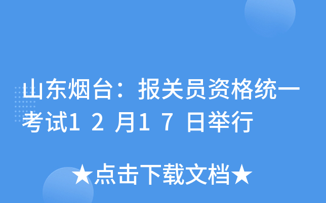 山东烟台：报关员资格统一考试12月17日举行