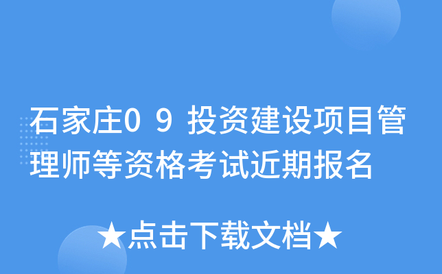石家庄09投资建设项目管理师等资格考试近期报名