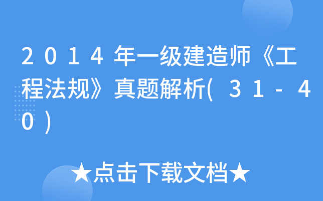 2014һ쎟̷Ҏ(gu)}(31-40)