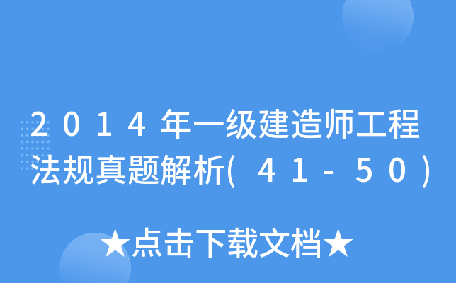 2014һ쎟̷Ҏ(gu)}(41-50)