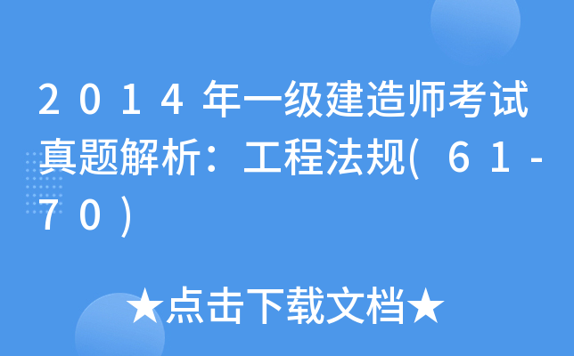 2014һ(j)쎟ԇ}̷Ҏ(gu)(61-70)