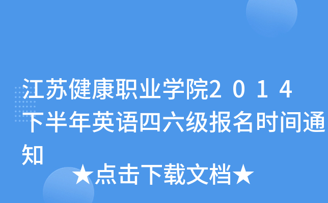 江苏健康职业开云kaiyun(中国)院2014下半年英语四六级报名时间通知