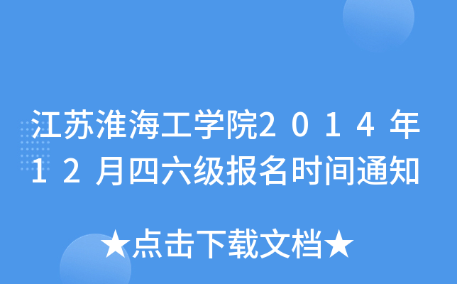 江苏淮海工开云kaiyun(中国)院2014年12月四六级报名时间通知