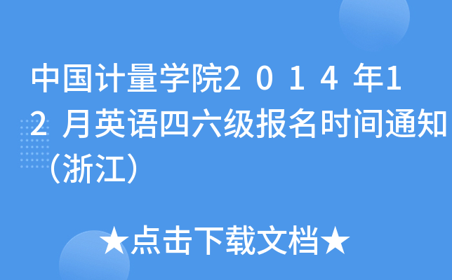 中国计量开云kaiyun(中国)院2014年12月英语四六级报名时间通知（浙江）