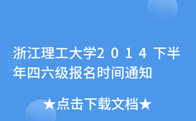 浙江理工大开云kaiyun(中国)2014下半年四六级报名时间通知