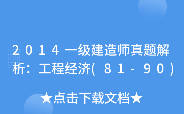 2014һ쎟}̽(jng)(81-90)