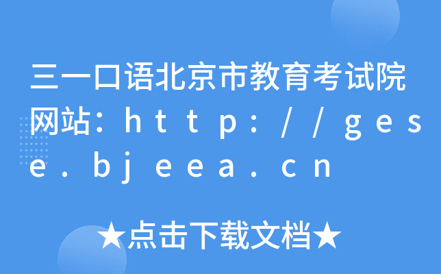 三一口语北京市教育考试院网站：http://gese.bjeea.cn