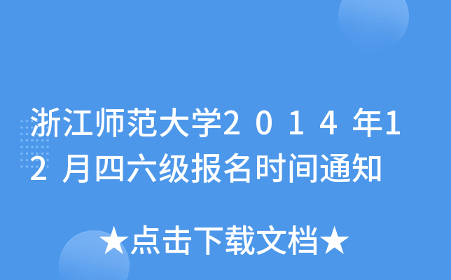 浙江师范大开云kaiyun(中国)2014年12月四六级报名时间通知