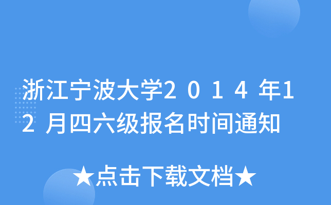浙江宁波大开云kaiyun(中国)2014年12月四六级报名时间通知