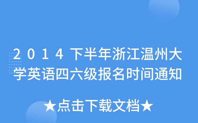 2014下半年浙江温州大开云kaiyun(中国)英语四六级报名时间通知